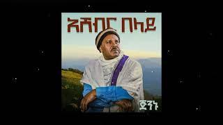 Ashebir Belay - Jenenu - New Ethiopian Music 2021 (Official Audio)