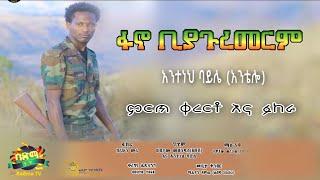 Anteneh Baylie - Fano Biyaguremerm | አንተነህ ባይሌ - ፋኖ ቢያጉረመርም | Ethiopian Music 2022 (Official Video)