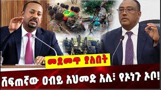 Ethiopia: ሸፍጠኛው ዐብይ አህመድ አሊ፣ የኦነጉ ኦቦ ❗️Abiy Ahmed | Amhara | Olf | Amhara special force