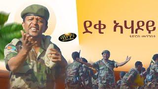 ደቂ ኣሃዶይ _ Tedros Mengstu (Tedi kief) New Eritrean music 2022 - Deqi Ahadoy (Official video)