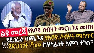 የጄነራል ባጫ እና የአቦይ ስብሃት ሚስጥር | የደህንነት ሹሙ ከሃላፊነት ለምን ተነሳ? የአቦይ ስብሃት መርዝ እና መዘዝ