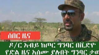 ሰበር ዜና ዶክተር አብይ ከጦረነቱ ከፍተኛ ድል እየተካሄደ መሆኑን ከግባር የሰጡት መግለጫ ድል ለሀገሬ