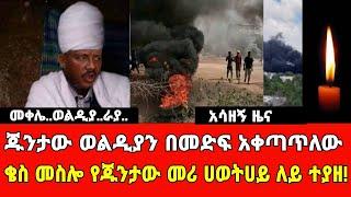 ሰበር ዜና|ወልዲያን ጁንታው በመድፍ አሸባራ❗❗ቄስ መስሎ ዋናው መሪ ሀወትሀይ ለይ ተያዘ|አሳዘኝ ዜና|❗❗Ethiopian News|