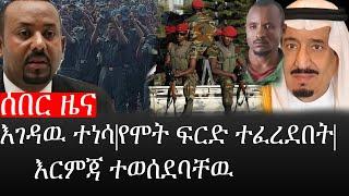 Ethiopia: ሰበር ዜና - የኢትዮታይምስ የዕለቱ ዜና |እገዳዉ ተነሳ|የሞት ፍርድ ተፈረደበት|እርምጃ ተወሰደባቸዉ