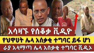 አስደንጋጭ ሰበር ዜና: ህዋሀት በአማራው ላይ ያደረሰው ሌላ አሰቃቂ ተግባር ይፋ ሆነ ያሳዝናል ከራሳቸው አንደበት ሙሉ ቪዲኦ እንዲህ አይነት ስቃይም አለ ያምል