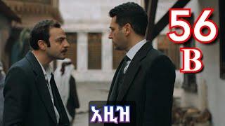 ክፍል አምሳ ስድስት b - AZiZ part 56 B - አዚዝ ክፍል 56 B - kana tv aziz episode 56 B