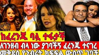 ከፈረንጁ ባሏ ተፋታች ''ፈረንጁ ለገንዘቤ ብላ ነው ያገባችኝ''መቅደስ የንብረት ክፍፍል ውስጥ ገባች|seifu on ebs|ebs |መቅደስ ፀጋዬ