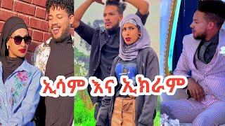 የኢሳምና የኢክራም ምርጥ የቲክቶክ ቪዲኦች |esham and ekram bast tiktok | Seifu on EBS@Ehsam & Ekram