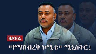 Ethiopia: (ዝልዝል) -  "የማሸብረቅ ኮሚቴ" ሚኒስትር!  | Zilzil | Dn Daniel Kibret | Abiy Ahmed | Zehabesha