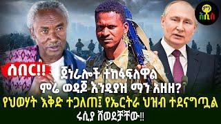 የኤርትራን ህዝብ ክፉኛ ያስቆጣው የህወሃት ቀጣይ እቅድ |ጀነራሎቹ ተከፋፍለዋል