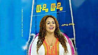 Amsal mitike | አምሳል ምትኬ - ውዴ ውዴ - New Ethiopian Music 2021 (official video)