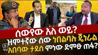 ሰውየው አለ ወይ? ዝምተኛው ሰው ነበልባሉ ጄነራል አበባው ታደሰ ምነው ድምፁ ጠፋ ?