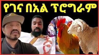 ዮኒ ማኛ ,ተሙ የገና በአል ዝግጅት በጉ ዶሮው ሁሉ ሙሉ‼️Eyoha Media @FaniSamri@EthioInfo@Seifuonebs@ዮኒማኛ@ጂጂኪያ