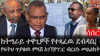 Ethiopia: ሰበር ዜና - የኢትዮታይምስ የዕለቱ ዜና |ከትግራይ ተዋጊዎች የተጻፈዉ ደብዳቤ|የፍትህ ጥያቄዉ ምላሽ አገኘ|የፕ/ር ብርሀኑ መልዕክት