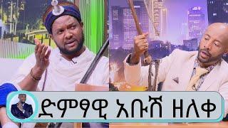 "ስለ ኢትዮጵያ ሳስብም ሆነ ስናገር የማልቆጣጠረው ስሜት ይሰማኛል...ለዚህ ነው እንባ የሚቀድመኝ"... ተወዳጁ የኦሮምኛ ድምፃዊ አቡሽ ዘለቀ