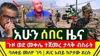 ሰበር - ጉዞ ወደ መቀሌ ተጀመረ የኢትዮጵያ ጦር ምሽቱን ታላቅ ብስራት አበሰረ ባለ ቀይ መለዮ ሪፓብሊካን ጋር እረፈረፈ | ዶ/ር አብይ | Abel Birhanu