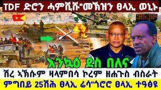 ????????ዕልልልል"TDF ድሮን ሓምሺሹ ሙሉእ መኽዝን ኣፅዋር ጨቢጡ//ጀነራል ምግበይ 25ሽሕ ሬሳ ወዲኡ//ዛላምበሳ ሽረ ኣኽሱም ዘሐጉስ #tigray #new