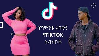 TikTok Ethiopian Funny Videos Compilation |TikTok Habesha Funny Video compilation for Medeberya