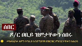 Ethiopia: ሰበር - ዶ/ር ዐቢይ ዝምታቸውን ሰበሩ - ጦሩ ለምን ትግራይ እንደማይገባ ማብራሪያ ሰጡ | Dr Abiy Ahmed on Tigray