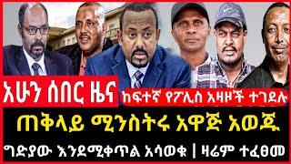 ሰበር ሰበር - ጠቅላይ ሚንስትሩ አዋጅ አወጁ | ዛሬም ሌላ ግድያ ተፈፀመ | Ethio Forum Ethiopia Mereja Tv July 2, 2023