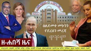 Ethiopia: ዘ-ሐበሻ የዕለቱ ዜና | Zehabesha 4 Daily News March 4, 2022