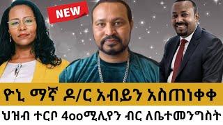 yoni magna ዶ/ር አብይን አስጠነቀቀ