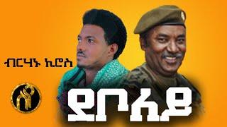 Birhanu Kiros - Deboley | ደቦለይ - ብርሃኑ ኪሮስ - New Tigray Tigrigna Music 2021(Official Video)