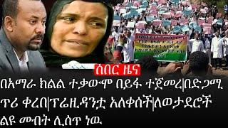 Ethiopia: ሰበር ዜና -በአማራ ክልል ተቃውሞ በይፋ ተጀመረ|በድጋሚ ጥሪ ቀረበ|ፕሬዚዳንቷ አለቀሰች|ለወታደሮች ልዩ መብት ሊሰጥ ነዉ|ኢትዮታይምስ