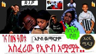 ገና በ18 ዓመቱ የተቀጨው ኢዮብ.. አስፈሪው የኢዮብ አሟሟት /እሁድን በebs /seifu fantahun/EBSTV/Eyoha Media /Shager info