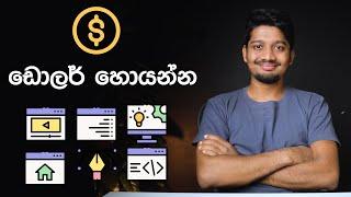 7 Skills to Earn Dollars - Sinhala