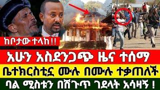 EOTC አሳዛኝ ዜና - ቤተክርሲያን ተቃጠለች ባል ሚስቱን በሽጉጥ ገደለ Dere News Ethiopia News Feta Daily Zehabesha