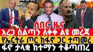 ሰበር-የኤርትራ ጦር ከፋኖ ጋር ጥምረት ፈጠረ | ፋኖ ድል አበሰረ | Feta Daily News | Dere News | Ethio Forum | Fano | ፋኖ