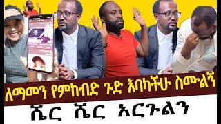 Yeneta Tube የኔታ ቲዩብ ለማመን የምከብድ ጉድ እባካችሁ ስሙልኝ  ሼር ሼር አርጉልንYeneta Tube የኔታ ቲዩብ//Habesha Media ሐበሻ ሚድያ