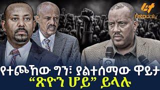 Ethiopia - የተጮኸው ግን፣ ያልተሰማው ዋይታ “ጽዮን ሆይ” ይላሉ!