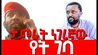 ታምራት ነገረኛው  የት ገባ  Agazi masresha terefe 2021 አጋዐዚ Ethiopia