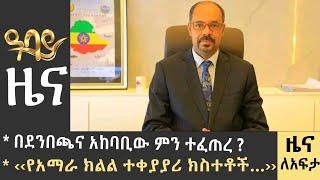 በደንበጫና አከባቢው ምን ተፈጠረ ?የአማራ ክልል ተቀያያሪ ክስተቶች… -Zena Leafta- June 13- 2023 ​​