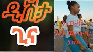 Tariku Gankisi - Dishtagina - ታሪኩ ጋንካሲ - ዲሽታግና - New Ethiopian Music 2021