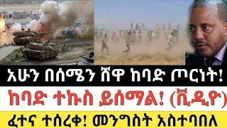 Ethiopia: ሰበር | አስደንጋጭ ዜና ከግንባር | ከባድ ተኩስ ይሰማል! ቪዲዮ| Zena Tube | Zehabesha | Ethiopia | Top mereja.