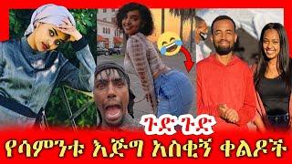 ethiopian funny video and ethiopian tiktok video compilation try not to laugh #7