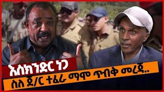 ስለ ጀ/ር ተፈራ ማሞ ጥብቅ መረጃ..#Ethiopia#merejatv#zehabesha4 | Eskinder Nega | Tefera Mamo | 05_March_2022