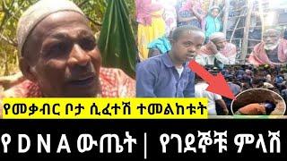 አስደንጋጩ ልጅ ከ.ሞ.ት የተነሳው  የ D N A ውጤት ሙሉ መረጃ |eyoha |seifu on ebs |adisu media |sheger info |dere news