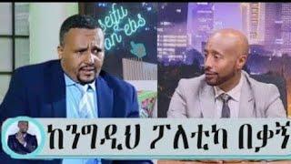 Seifu on EBS :- '' ከንግዲህ ፖለቲካ በቃኝ " ከአክቲቪስት ጀዋር ሙሃመድ ጋር የተደረገ ቆይታ | Ethio info| Jawar mohammed | Ebs