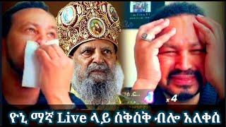 ዮኒ ማኛ  በድንገት ~ Live ላይ ~ ስቅስቅ ብሎ አለቀሰ ???? ዶ/ር አብይ እና አዳነች አበቤ እደዚህ ናቸዉ#ኦርቶዶክስ #መንግስት #ዜና #ድንቅልጆች