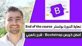 شرح bootstrap - كورس تعلم bootstrap كامل | نهاية دورة تعلم بوتستراب