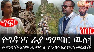 Ethiopia:ሰበር ዜና-የኢትዮታይምስ የዕለቱ ዜና|የግዳንና ራያ ግምባር ዉሎ|ለመንግስት አስቸኳይ ማሳሰቢያ|የአቡነ ኤርምያስ መልዕክት|በታዳጊዋ የተፈፀመዉግፍ