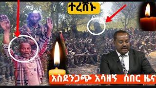 ????አስደንጋጭ ሰበር አሁን ተሰማ|ተረሸኑ|feta daily news|zehabesha|abel birhanu|ethiopian news today 2022|ethio,