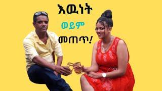 Habesha blind date | እዉነት መናገር ወይም መጠጥ