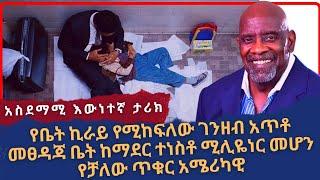 የቤት ኪራይ የሚከፍለው አጥቶ መፀዳጃ ቤት ዉስጥ ከማደር ተነስቶ ሚሊዬነር ለመሆን የበቃው ሠው | funዲሻ films