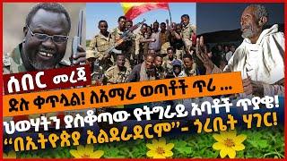 ድ*ሉ ቀጥሏል❗️ ለአማ*ራ ወጣቶች ጥሪ ..❗️ ህወሃትን ያስቆ*ጣው የትግራይ አባቶች ጥያቄ❗️ ‘‘በኢትዮጵያ አልደራደርም’’- ጎረቤት ሃገር❗️ Dec 12 21