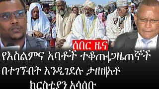 Ethiopia: ሰበር ዜና - የኢትዮታይምስ የዕለቱ ዜና |የእስልምና አባቶች ተቆጡ|ጋዜጠኞች በተተገኙበት እንዲገደሉ ታዘዘ|አቶ ክርስቲያን አሳሰቡ